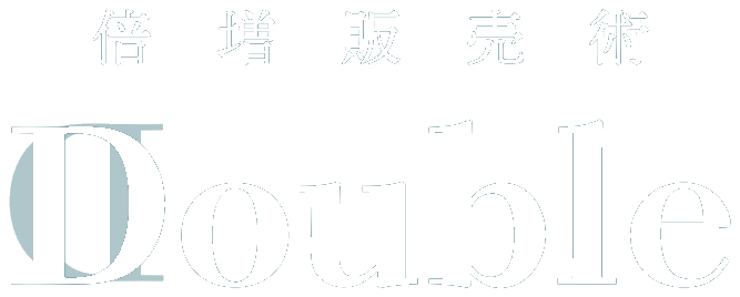 倍増販売術 Double