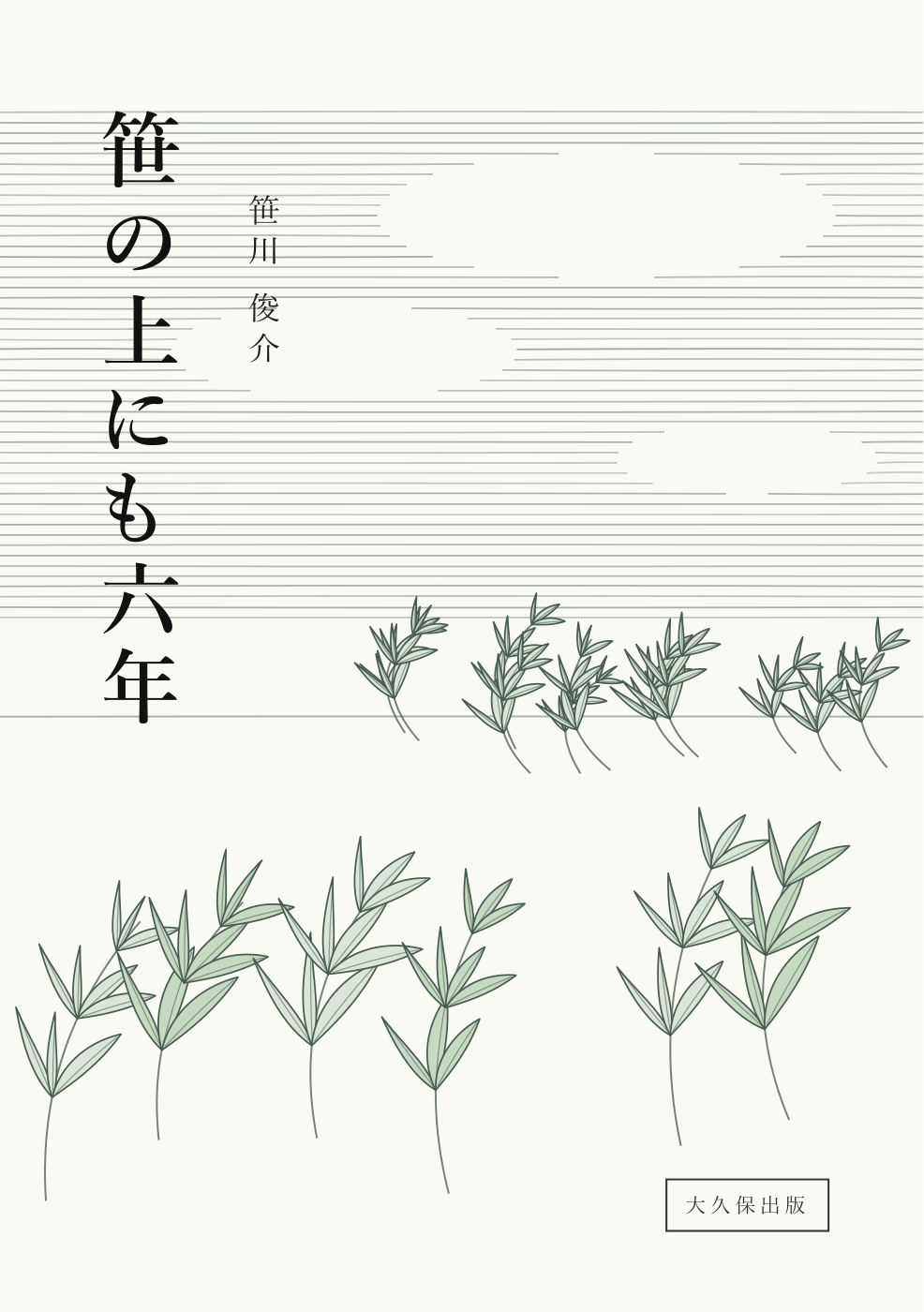 『笹の上にも六年』表紙