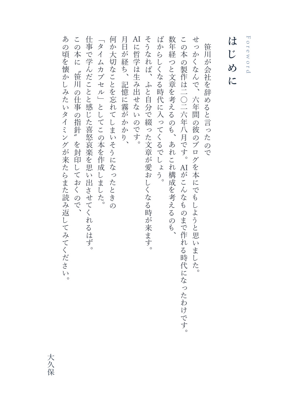 『笹の上にも六年』はじめに