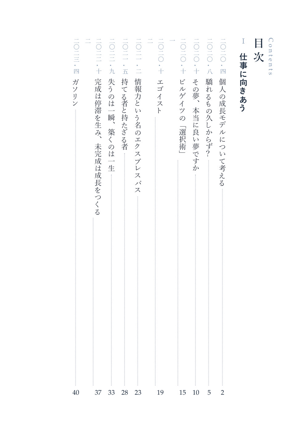 『笹の上にも六年』目次
