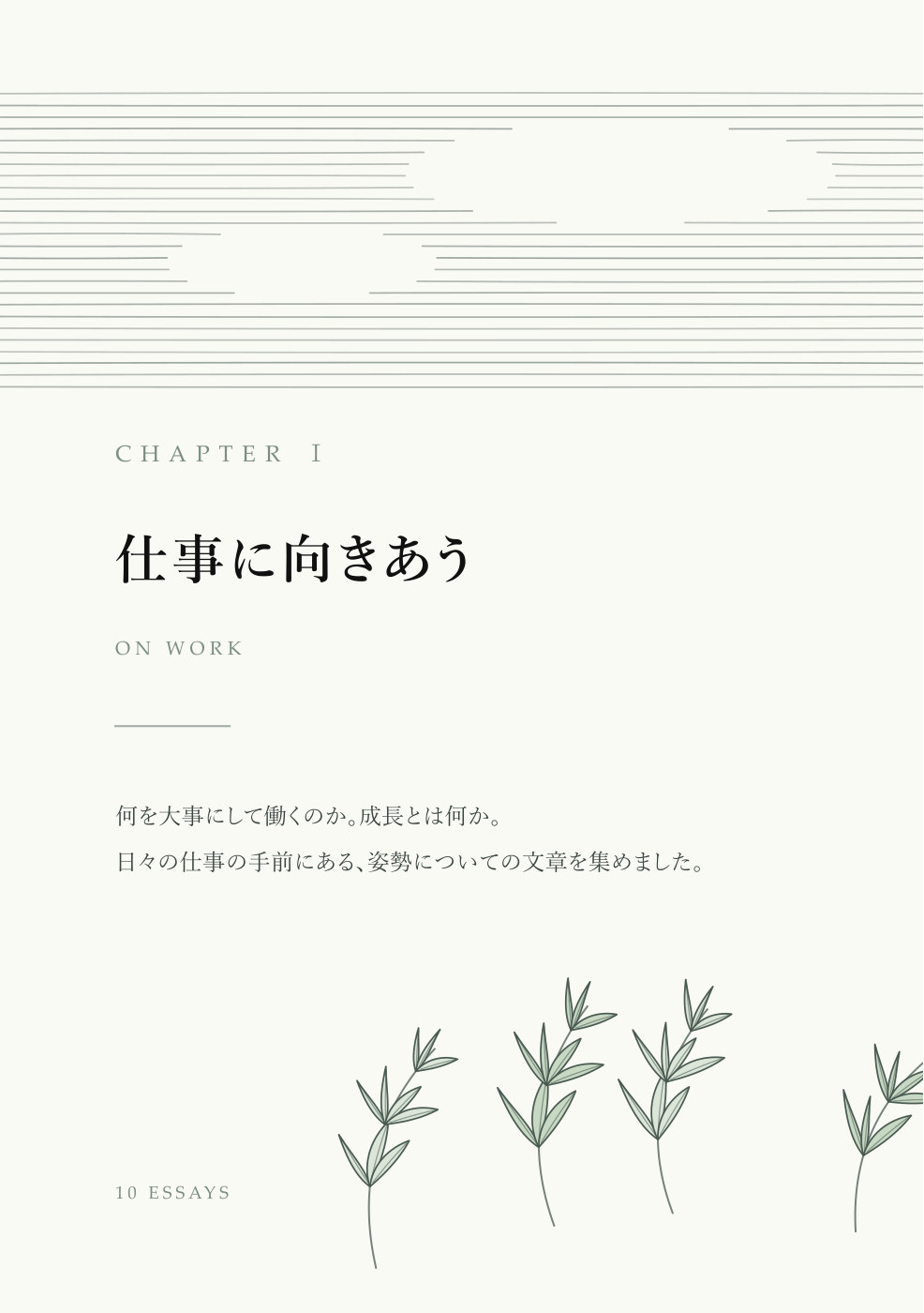 『笹の上にも六年』章扉